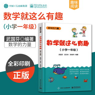 数学 小学数学趣味阅读 全彩印刷 小学一年级 现货 小学数学思维训练小学一年级 力量 数学阅读课外书 正版 数学就这么有趣