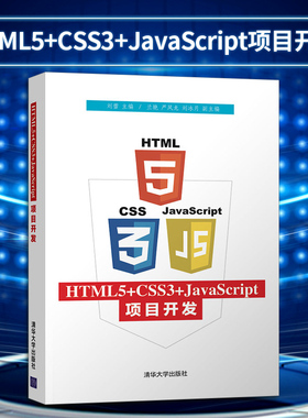 【出版社直供】HTML5+CSS3+JavaScript项目开发 网页设计与制作用书 web前端开发书籍 零基础自学教程