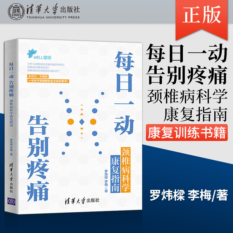 正版每日一动 告别疼痛 颈椎病科学康复指南 康复医学运动康复训练书籍 一本颈椎病的全方位科普书 清华大学出版社