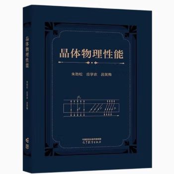 晶体物理性能 朱劲松 应学农 吕笑梅 著 高等教育出版社 9787040613360