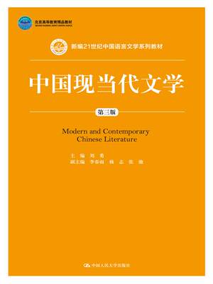 【出版社直供】中国现当代文学 第三版  数字教材版  新编21世纪中国语言文学系列教材 北京高等教育精品教材 刘勇69.8