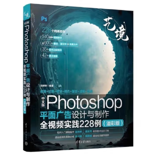 清华大学出版 9787302664789 中文版 艺境 刘婷婷 溢彩版 社直供 Photoshop平面广告设计与制作全视频实践228例 社 著 出版