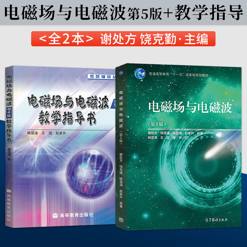 电磁场与电磁波 谢处方 第五版 第5版 教材+第四版教学指导书 高等教育出版社 9787040525182 电子信息通信专业教材