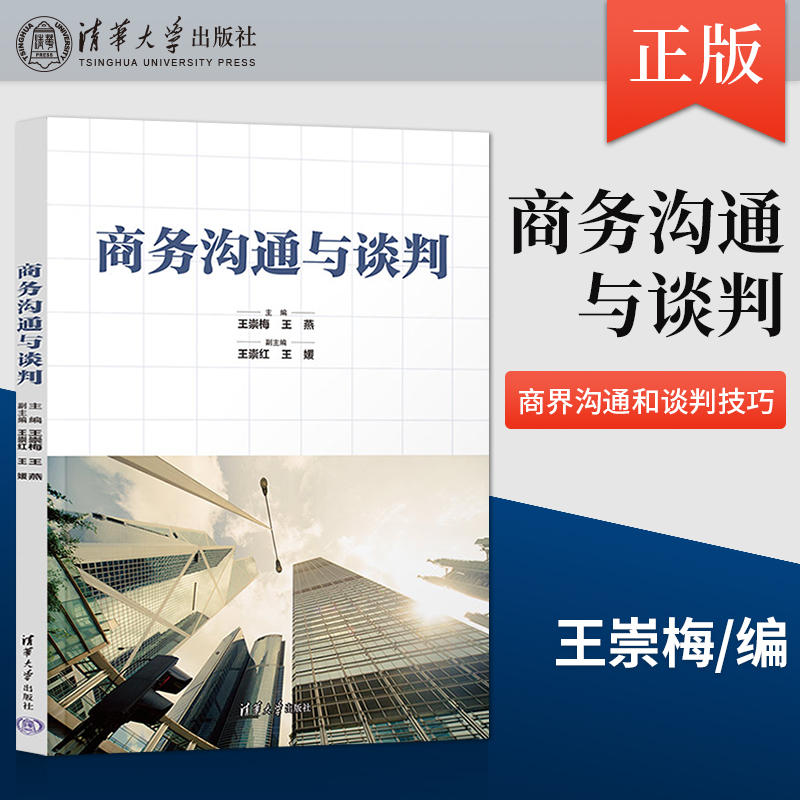 【出版社直供】商务沟通与谈判 商界沟通和谈判技巧 商务谈判工商管理谈判的过程及策略掌握开局磋商结束阶段的原则内容与策略书籍