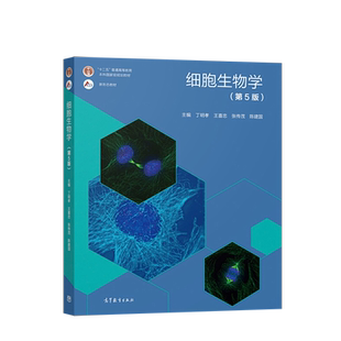 正版 细胞生物学 第五版第5版 丁明孝 王喜忠 陈建国 高等教育出版社 9787040471571 细胞的超微结构及功能  细胞生物学的基本概念
