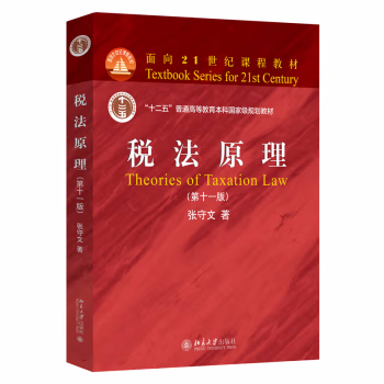 【出版社直供】税法原理 第十一版 第11版 张守文 著 北京大学出版社 9787301354872