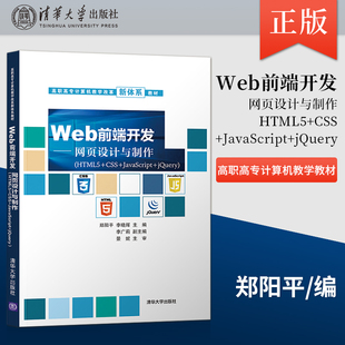 清华大学出版 Web前端开发 HTML5 网页设计与制作 社 著 JavaScript CSS 高职高专计算机教学改革新 jQuery 出版 社直供 郑阳平