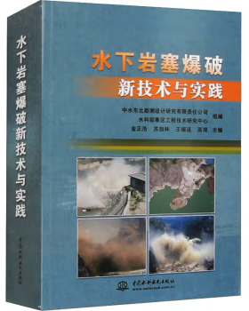 【出版社直供】水下岩塞爆破新技术与实践 金正浩 苏加林 王福运 高垠 中水东北勘测设计研究有限责任公司 等 中国水利水电出版社