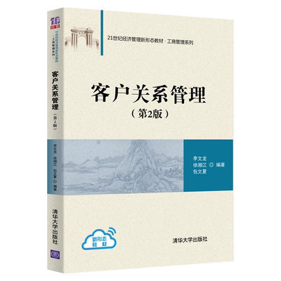 【直供】客户关系管理 第二版 李文龙 徐湘江 包文夏 等著 清华大学出版社 9787302560319