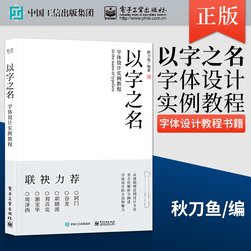 【出版社直供】以字之名 字体设计实例教程 字体设计教程书籍 字体设计理论方法创作平面海报设计logo品牌标志字体设计书籍