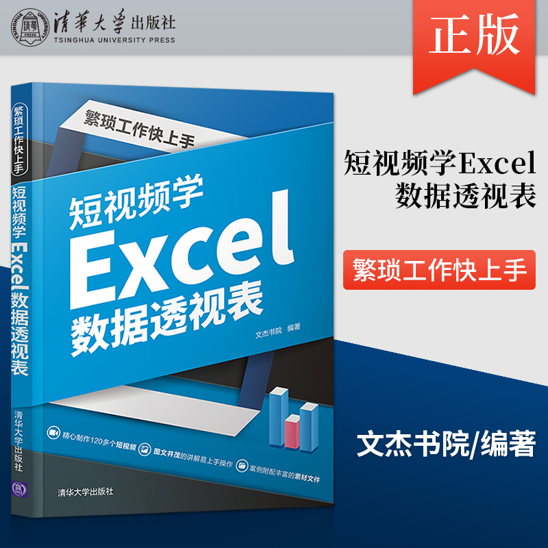 【出版社直供】繁琐工作快上手 短视频学Excel数据透视表 数据透视表极简入门 让数据透视表变变样 数据刷新与排序筛选等内容介绍