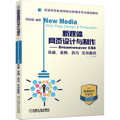 【PM】新媒体网页设计与制作DreamweaverCS6基础案例技巧实用教程
