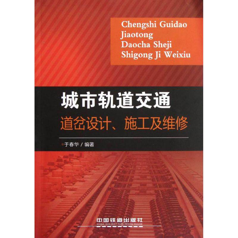 【直发】城市轨道交通道岔设计、施工及维修 于春华 著 中国铁道出版社怎么看?