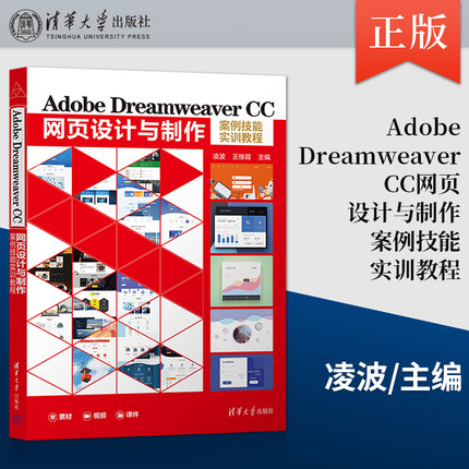 【出版社直供】Adobe Dreamweaver CC网页设计与制作案例技能实训教程 凌波 王维霞 著 清华大学出版社 9787302600527