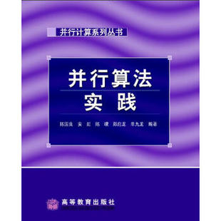 【出版社直供】并行算法实践 9787040133066 高等教育出版社