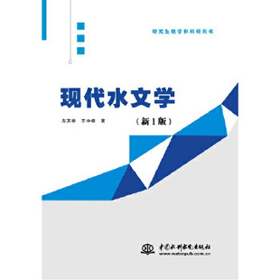 【出版社直供】现代水文学 新1版 左其亭 王中根等著 中国水利水电出版社 9787517078074