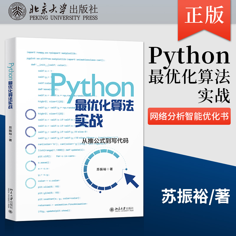 【直供】Python*优化算法实战 网络分析智能优化书 Guro*优化器线性规划整数规划多目标优化动态规划图与网络分析智能优化算法书