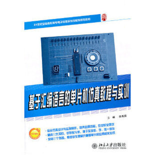 21世纪全国高职高专电子信息系列技能型规划0.7—基于汇编语言 社直供 出版 单片机仿真教程与实训