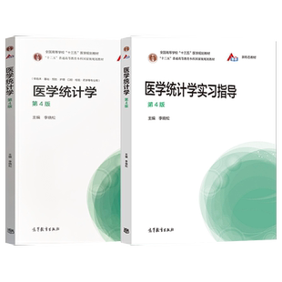 医学统计学 李晓松 第四版第4版教材+实习指导 赵星 高等教育出版社 全国高等学校十三五医学规划教材 配套用书 医学