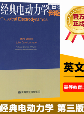 正版 经典电动力学 第三版第3版 英文版 影印版 杰克逊著 Classical Electrodynamics 高等教育出版社电动力学教材 双语教学