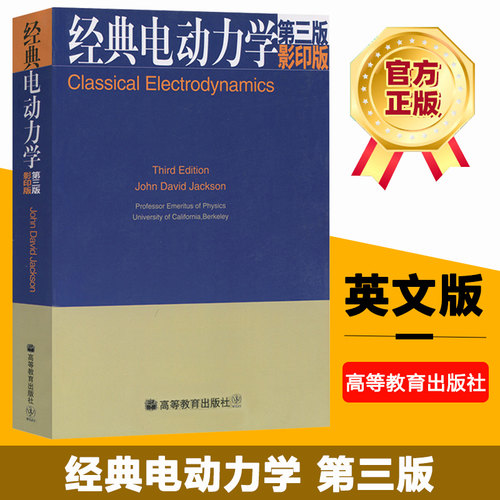 经典电动力学高等教育出版社