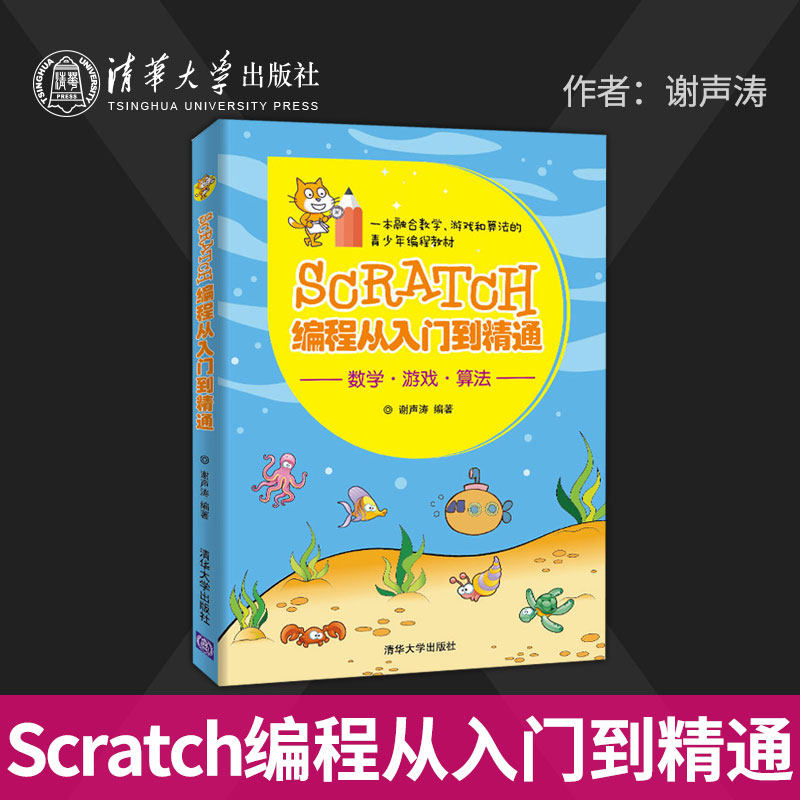 【出版社直供】Scratch编程从入门到精通 轻松玩转Scratch编程 scratch少儿趣味编程 图形化编程语言Scratch编程入门指南图书籍
