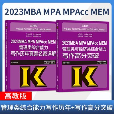 2023MBAMPAMPACC联考综合能力