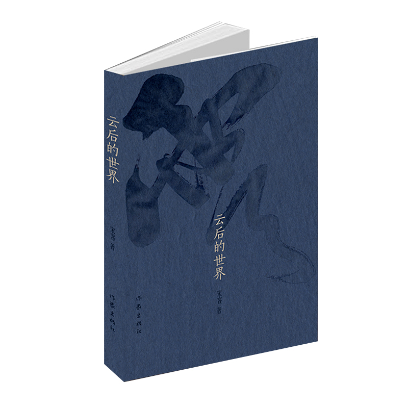 云后的世界 诗集《云后的世界》收入了诗人宋客对大自然、对青春和理想以及对少年芳华的喷薄抒发和由衷慨叹。