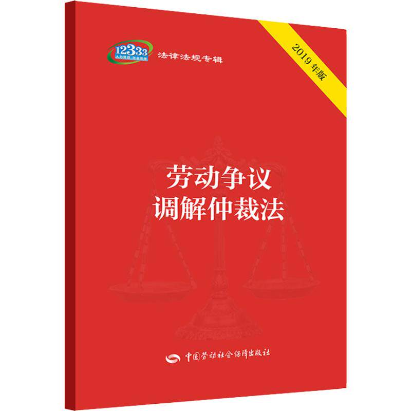 【直发】劳动争议调解仲裁法 2019年版