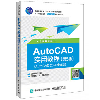 现货 AutoCAD实用教程 第五版 AutoCAD 2020中文版 含视频教学 郑阿奇 电子工业出版社 9787121394249