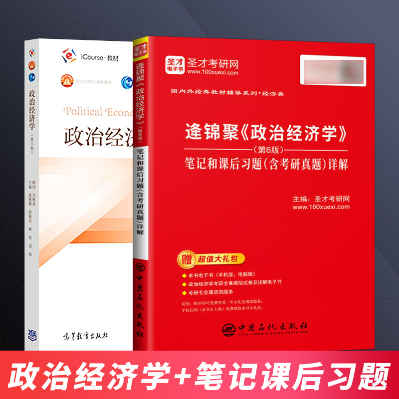 正版现货2本政治经济学逄锦聚