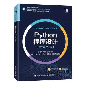 【出版社直供】Python程序设计 含视频分析 王雪梅 著 电子工业出版社 9787121498626