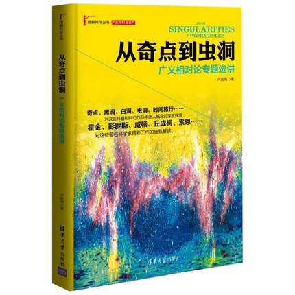 【出版社直供】从奇点到虫洞 广义相对论专题选讲 理解科学丛书 宇宙万物类简史科普书籍 天文学书籍 冷知识 科学的历程怎么样,好用不?