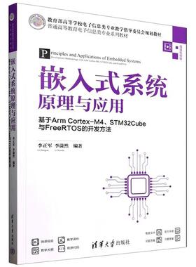 【出版社直供】嵌入式系统原理与应用——基于Arm Cortex-M4、STM32Cube与FreeRTOS的开发方法 清华大学出版社 9787302688709