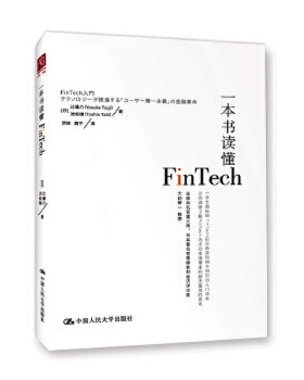 【出版社直供】 一本书读懂FinTech 【日】y庸介 【日】泷俊雄 中国人民大学出版社