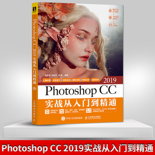 直发 淘宝美工教程书 2019实战从入门到精通 Photoshop教程书 Photoshop PS教程书籍 平面设计书籍