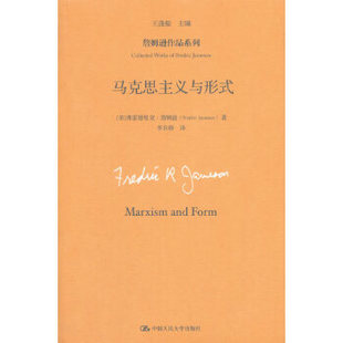 【出版社直供】马克思主义与形式（詹姆逊作品系列）9787300216119【美】弗雷德里克·詹姆逊 著中国人民大学出版社