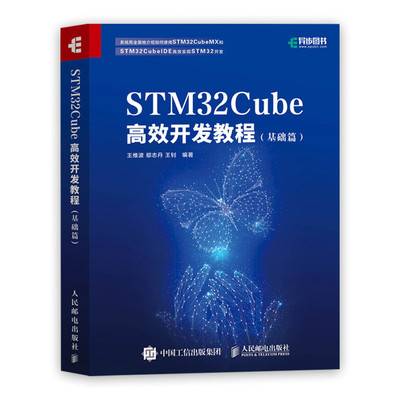 【直发】 STM32Cube高效开发教程 基础篇 STM32F407各种系统功能和常用外设的编程开发介绍书籍 人民邮电出版社 王维波