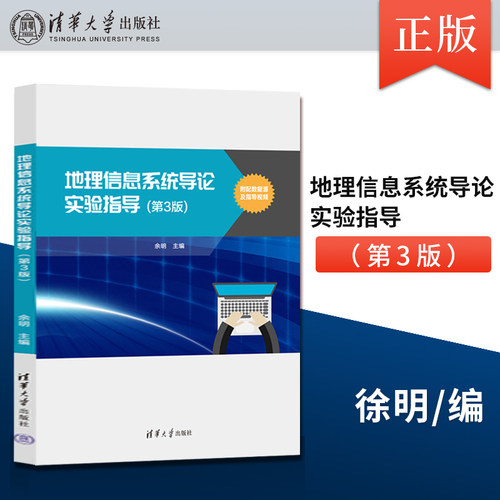 【出版社直供】地理信息系统导论实验指导 第3版第三版 余明 9787302626213 清华大学出版社