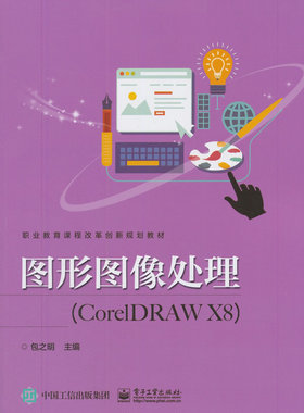 【出版社直供】 图形图像处理 CorelDRAW X8 包之明 主 大中专 大中专理科计算机 大学教材  电子工业出版社