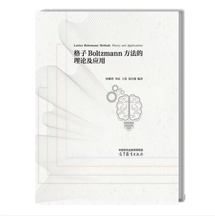 王勇 出版 何雅玲 童自翔 高等教育出版 格子Boltzmann方法 9787040593570 社直供 社 理论及应用 编著 李庆