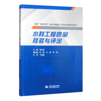 【出版社直供】水利工程质量检验与评定 李方灵 孙砚 王强 韦伟 编 中国水利水电出版社 9787522617176 - 实物图
