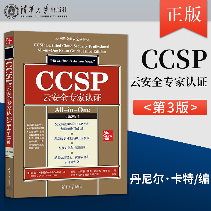 【出版社直供】CCSP云安全专家认证All-in-One 第3版 第三版 丹尼尔 卡特(Daniel Carter) 著 清华大学出版社 9787302682875