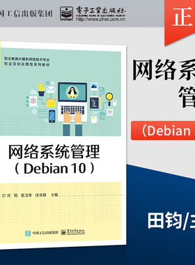 【直供】 网络系统管理 Debian 10 田钧 著 电子工业出版社 9787121430152