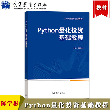 直供】Python量化投资基础教程 陈学彬 高等教育出版社 9787040556865金融学专业教材 量化投资基础选股择时组合交易套利策略