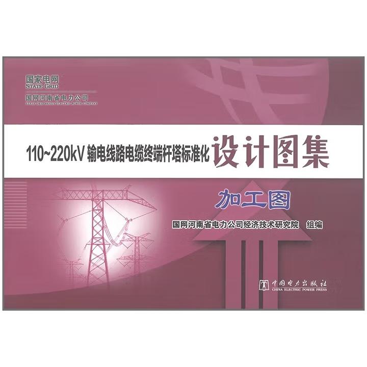 【出版社直供】110~220kV输电线路电缆终端杆塔标准化设计图集 加工图 国网河南省电力公司经济技术研究院 著 中国电力出版社