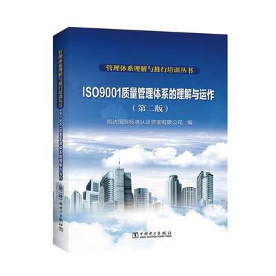 【出版社直供】管理体系理解与推行培训丛书 ISO 9001质量管理体系的理解与运作（第二版）凯达*标准认证咨询有限公司 编
