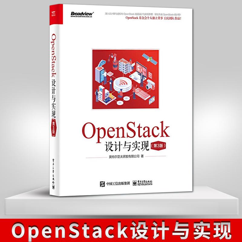 【出版社直供】 【直供】 OpenStack设计与实现 第三版 初学者使用部署经验了解 OpenStack开发教程书籍 英特尔亚太研发有限公司著