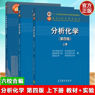 分析化学 上下册+分析化学实验 第四版4版 华中师范/东北师范/陕西师范/北京师范/华南师范/西南大学六校合编 高等教育出版社