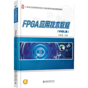 【出版社直供】FPGA应用技术教程(VHDL版)